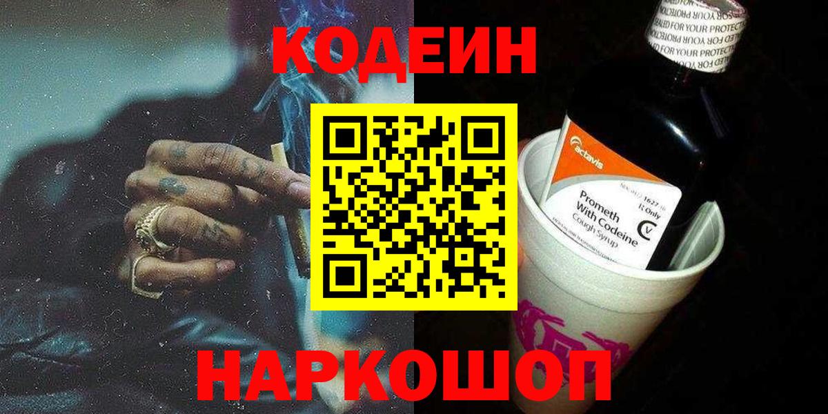 Старая Купавна  Кодеин напиток Lean (лин)  Вход с VPN 