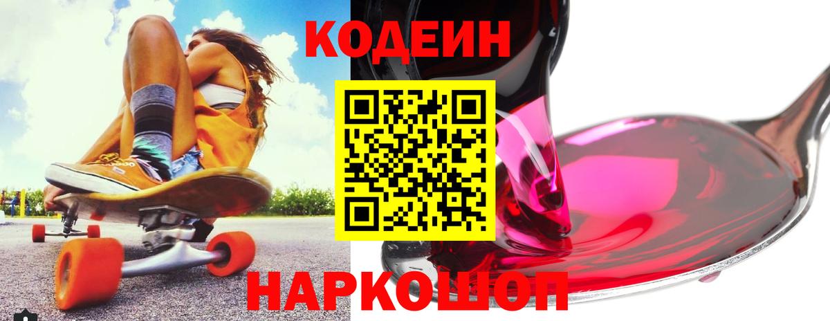 Кодеин Purple Drank Старая Купавна